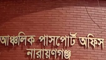 ৯ মাস পর ফের চালু হচ্ছে নারায়ণগঞ্জ আঞ্চলিক পাসপোর্ট অফিস