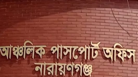 ৯ মাস পর ফের চালু হচ্ছে নারায়ণগঞ্জ আঞ্চলিক পাসপোর্ট অফিস