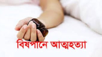 আড়াইহাজারে কীটনাশক পানে যুবকের আত্নহত্যা